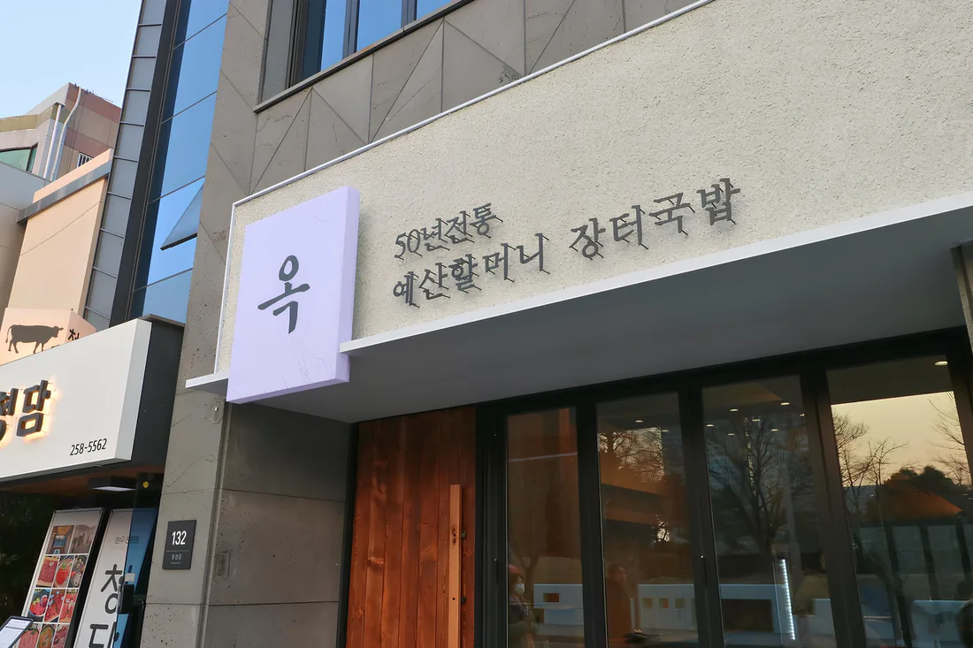 울산 남구 옥국밥 시공 사진 7